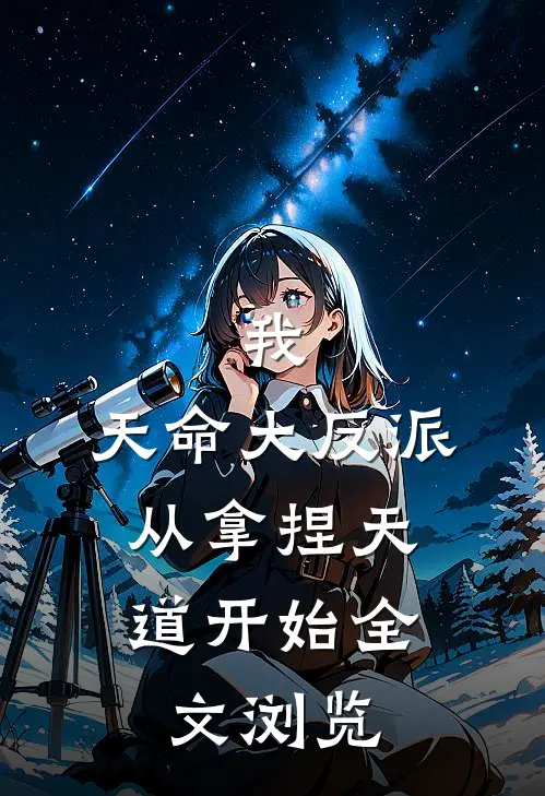 我,天命大反派,从拿捏天道开始全文浏览免费阅读