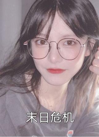 活成前任白月光后，她桃花朵朵开推荐