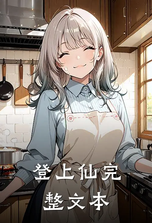 登上仙完整文本
