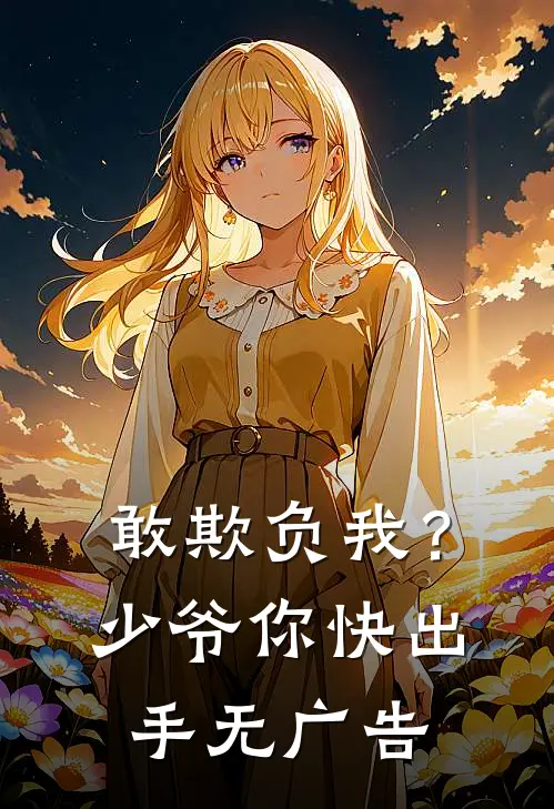 敢欺负我?少爷你快出手无广告阅读