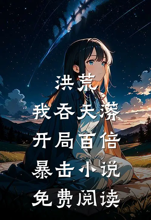 洪荒我吞天蟒,开局百倍暴击免费阅读