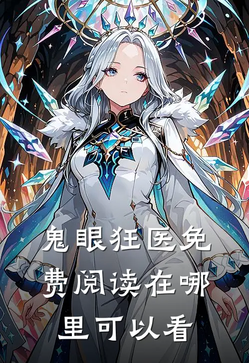 鬼眼狂医小说完整章节