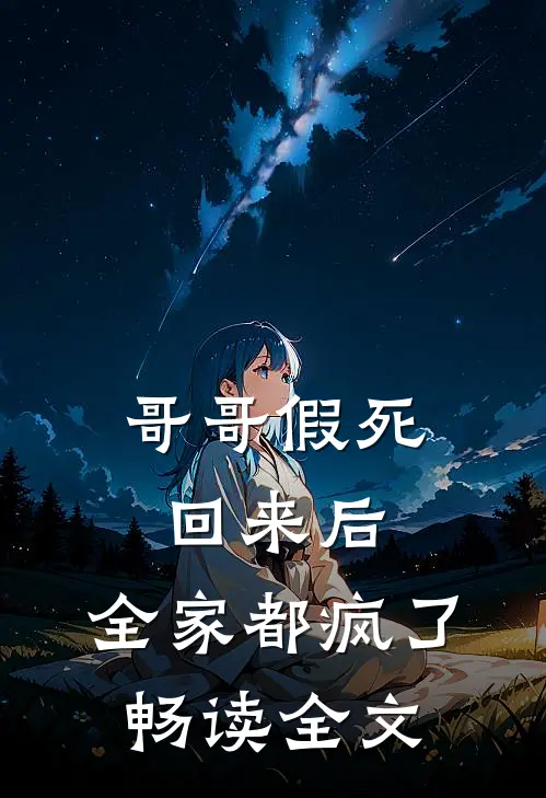 哥哥假死回来后,全家都疯了畅读全文