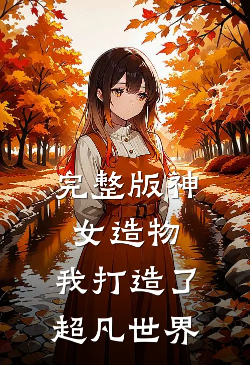 完整版神女造物,我打造了超凡世界免费阅读