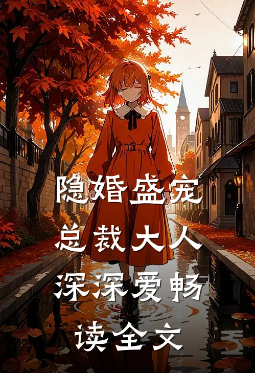 隐婚盛宠总裁大人深深爱畅读全文免费