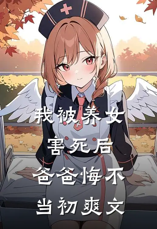 我被养女害死后,爸爸悔不当初爽文在线阅读