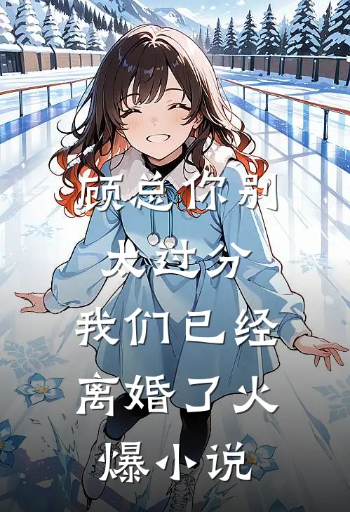 顾总你别太过分,我们已经离婚了火爆在线阅读