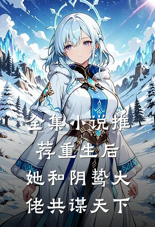 全集推荐重生后,她和阴鸷大佬共谋天下免费阅读