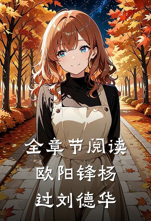 全章节阅读欧阳锋杨过刘德华