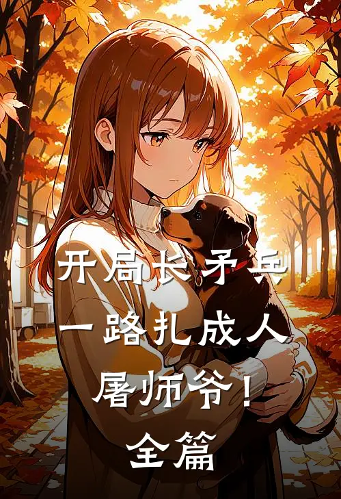 开局长矛兵一路扎成人屠师爷!全篇阅读