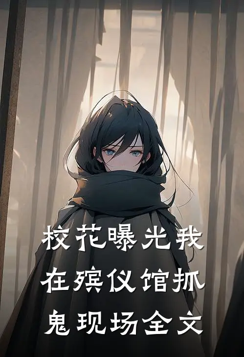 校花曝光我在殡仪馆抓鬼现场全文在线阅读