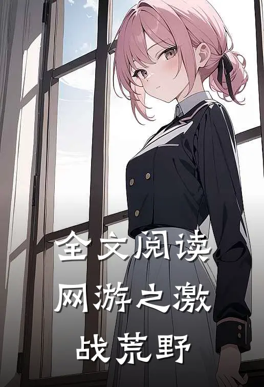 全文阅读网游之激战荒野