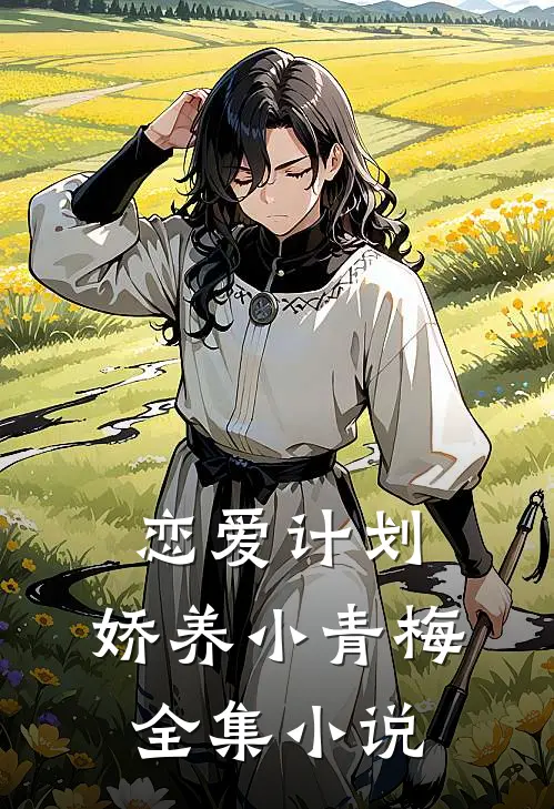 恋爱计划娇养小青梅全集在线阅读