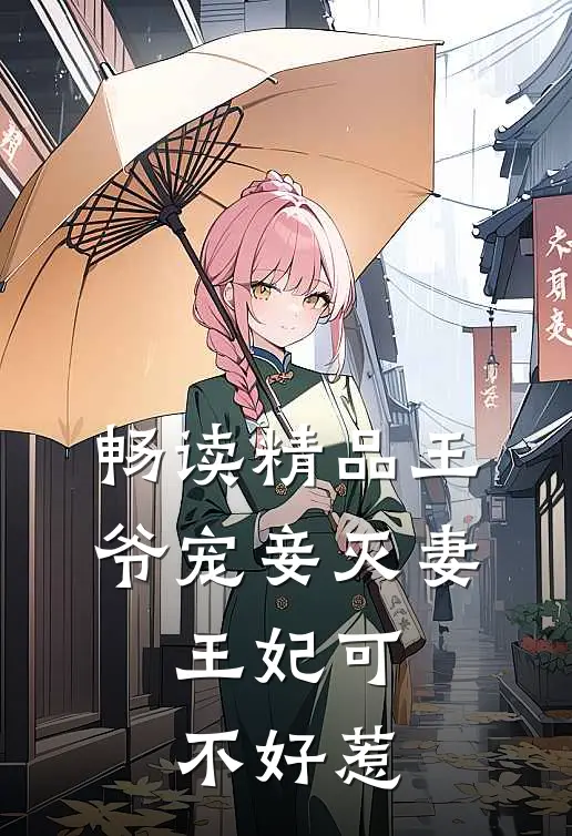 畅读精品王爷宠妾灭妻,王妃可不好惹