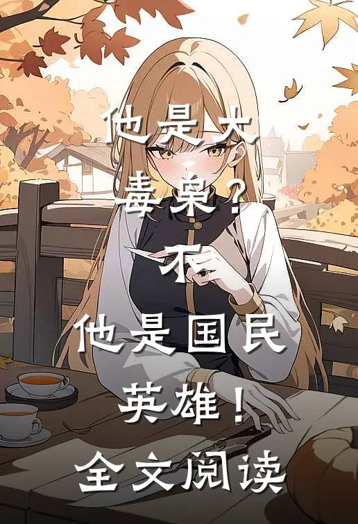 他是大毒枭?不,他是国民英雄!全文阅读