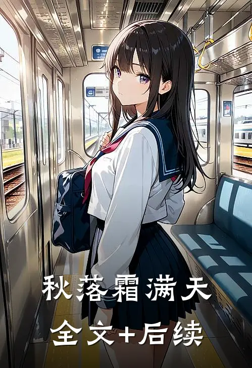 秋落霜满天全文+后续