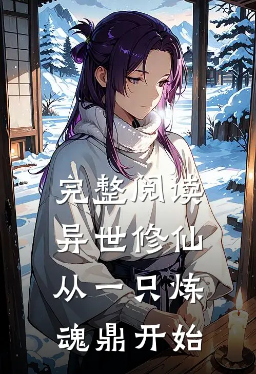 完整阅读异世修仙从一只炼魂鼎开始