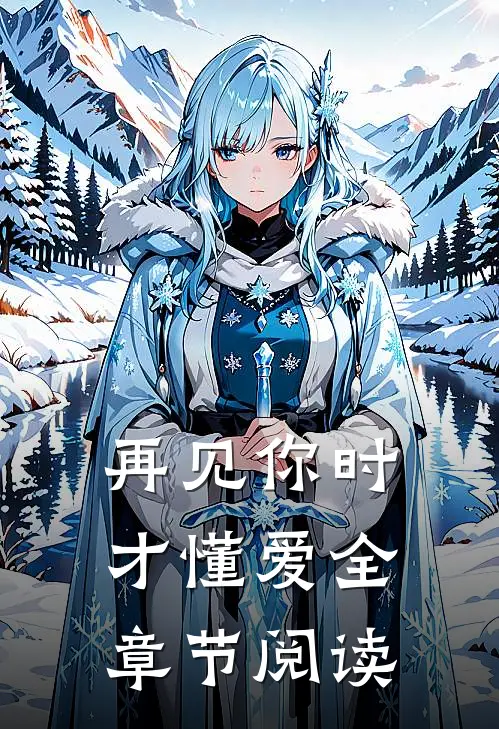 再见你时,才懂爱全章节阅读