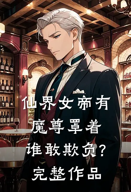 仙界女帝有魔尊罩着,谁敢欺负?完整作品在线观看