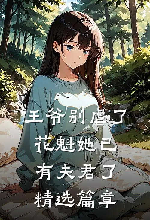 王爷别虐了,花魁她已有夫君了精选篇章阅读