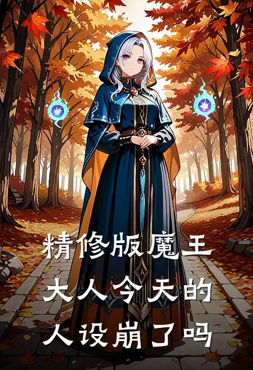 精修版魔王大人今天的人设崩了吗