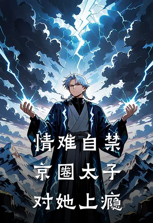 情难自禁,京圈太子对她上瘾