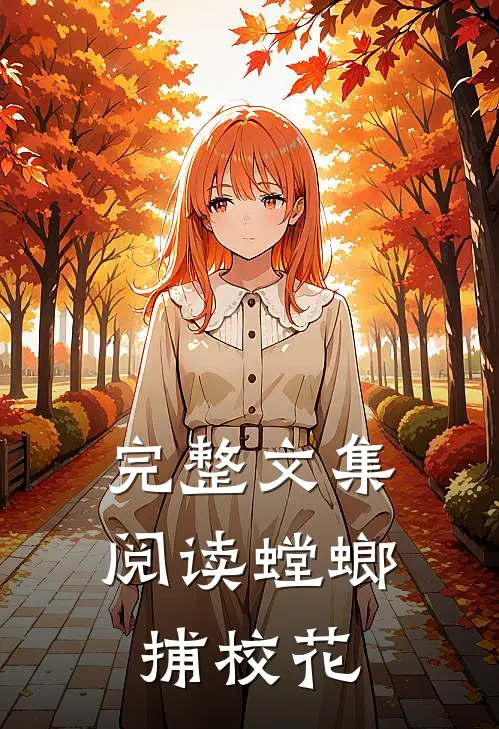 完整文集阅读螳螂捕校花的故事