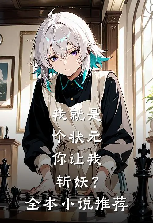 我就是个状元,你让我斩妖?全本推荐阅读