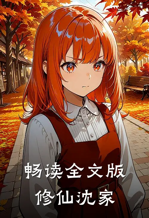 畅读全文版修仙沈家