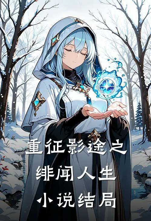 重征影途之绯闻人生结局如何