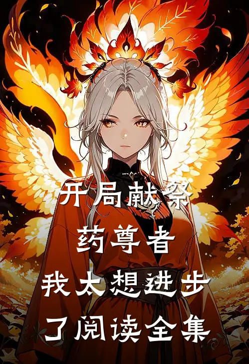开局献祭药尊者,我太想进步了阅读全集