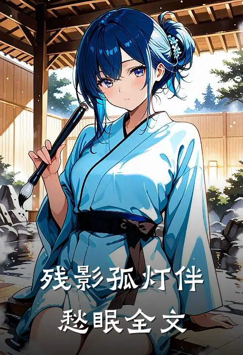 残影孤灯伴愁眠全文内容是?