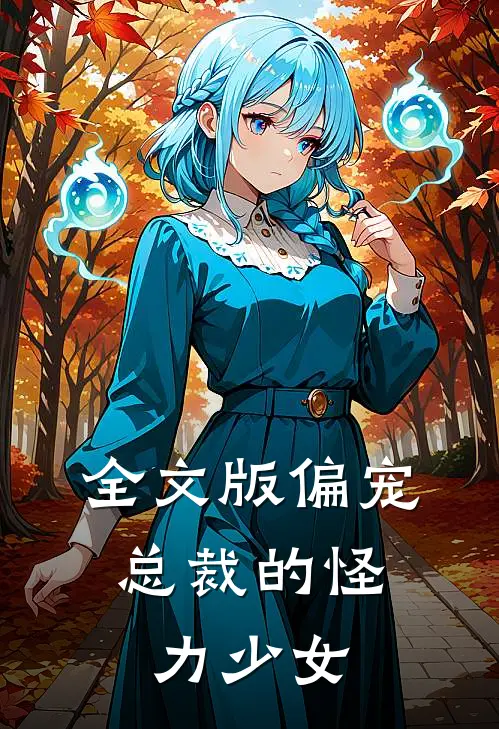 全文版偏宠总裁的怪力少女