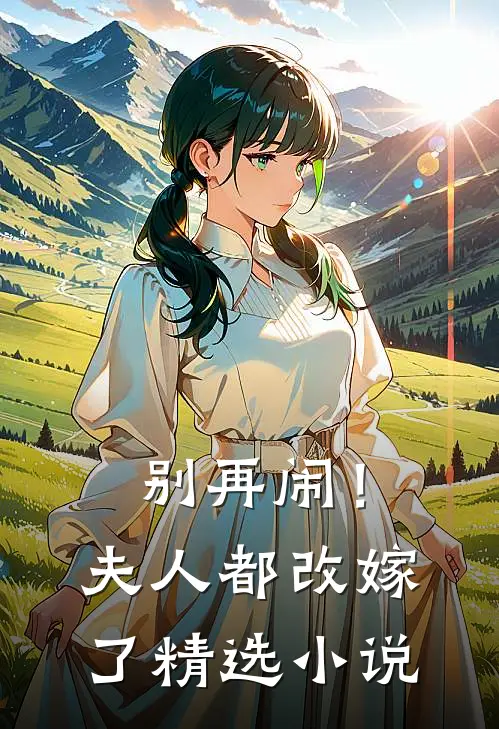 别再闹!夫人都改嫁了精选在线阅读