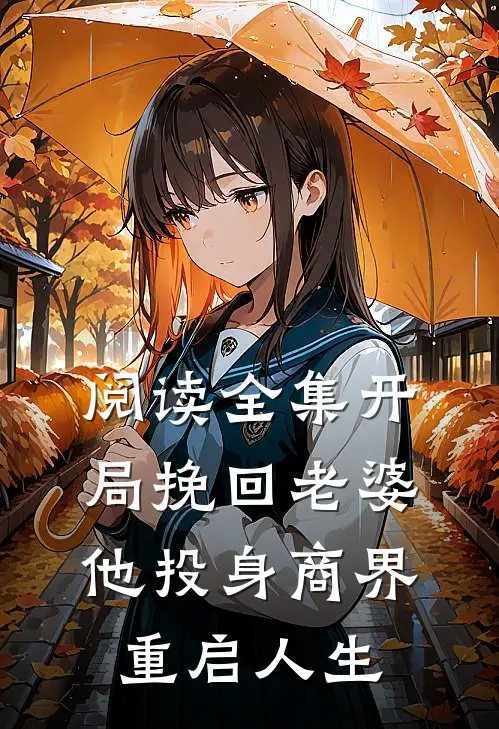 阅读全集开局挽回老婆,他投身商界重启人生