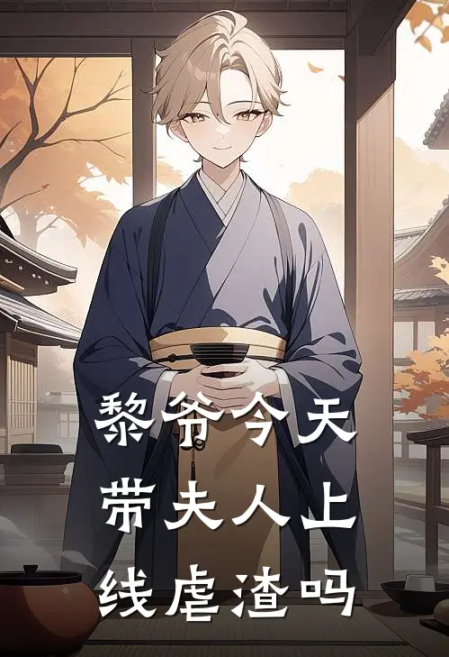 黎爷今天带夫人上线虐渣吗