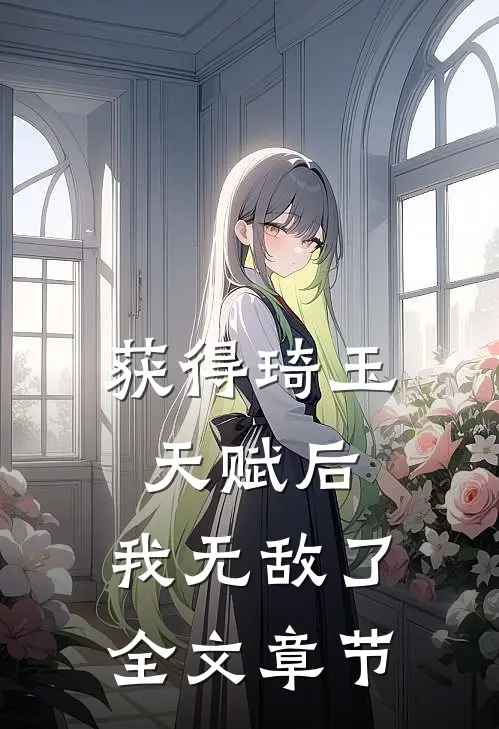 获得琦玉天赋后,我无敌了全文章节阅读