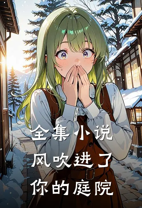 全集风吹进了你的庭院在线观看