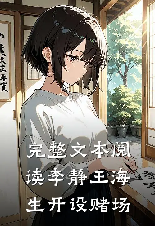 完整文本阅读李静王海生开设赌场
