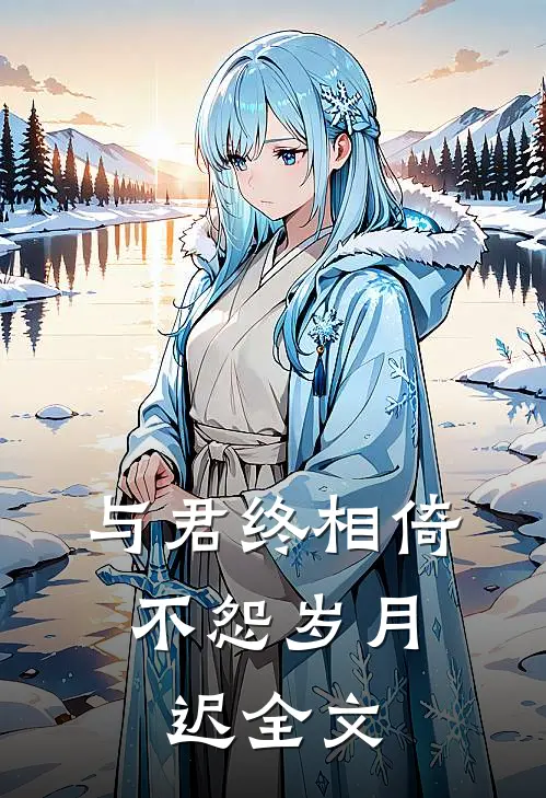 与君终相倚,不怨岁月迟全文翻译