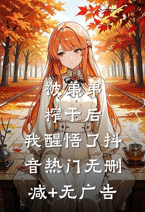 被弟弟榨干后，我醒悟了抖音热门无删减+无广告
