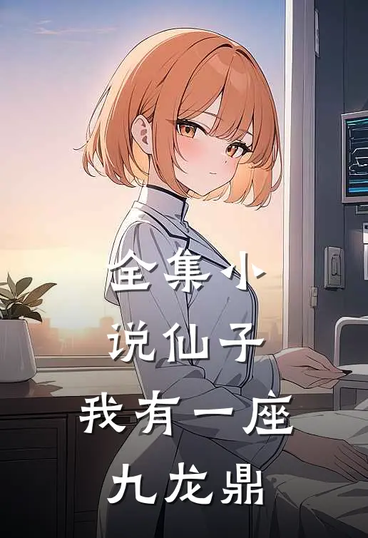 全集仙子,我有一座九龙鼎
