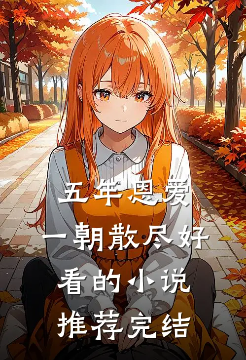 五年恩爱,一朝散尽好看的推荐完结