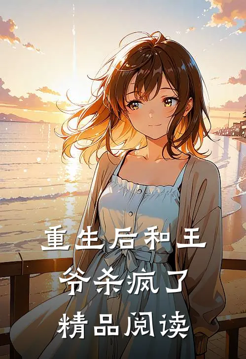 重生后和王爷杀疯了精品阅读