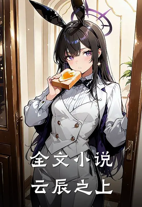 全文小说云辰之上
