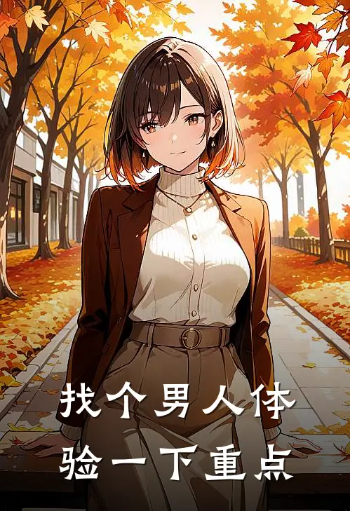找个男人体验一下重点的女人