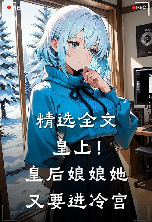 精选全文皇上!皇后娘娘她又要进冷宫