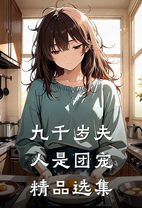 九千岁夫人是团宠精品选集吗