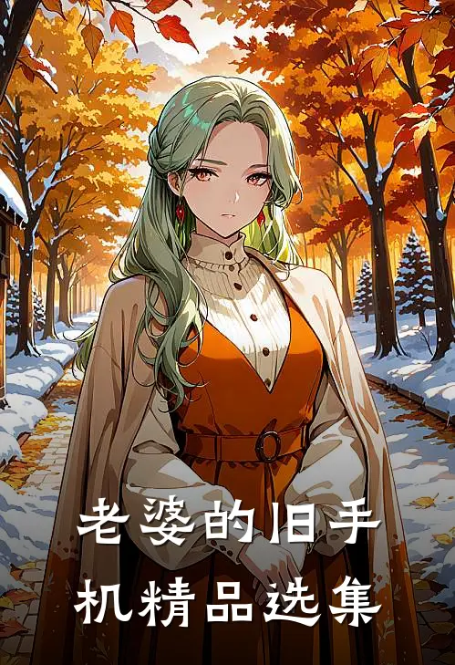 老婆的旧手机精品选集