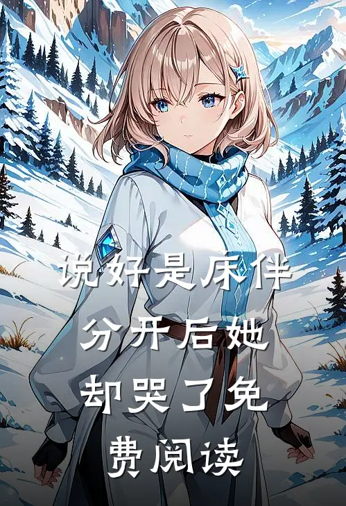 说好是床伴,分开后她却哭了免费阅读全文